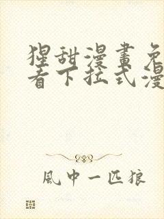 猩甜漫画免费观看下拉式漫画最新章节