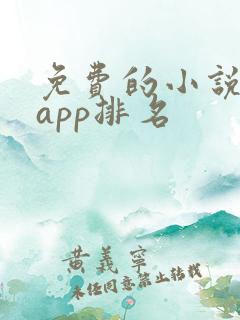 免费的小说软件app排名