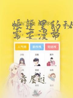 帐篷里的秘密不需要漫币