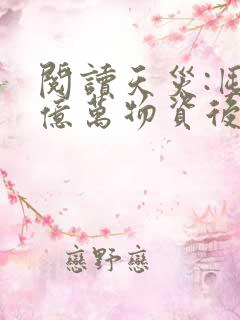 阅读天灾:囤满亿万物资后我躺赢了