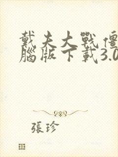 戴夫大战僵尸电脑版下载3.0