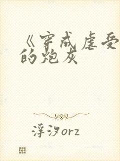 《穿成虐受文里的炮灰