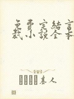 免费完结言情总裁小说全本