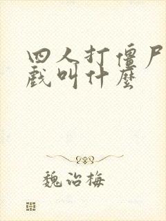 四人打僵尸的游戏叫什么