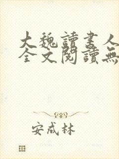 大魏读书人小说全文阅读无弹窗