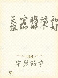 天官赐福和魔道祖师哪个好看