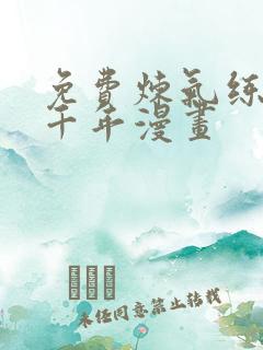 免费炼气练了三千年漫画