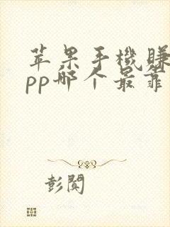 苹果手机赚钱app哪个最靠谱