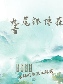 九尾狐传在线观看