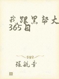 我跟黑帮大佬的365日