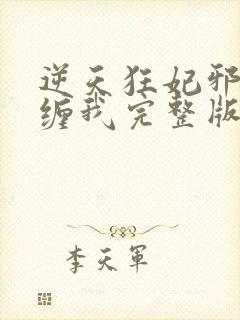 逆天狂妃邪王别缠我完整版