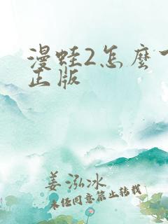 漫蛙2怎么下载正版