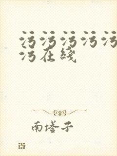 污污污污污污污污在线