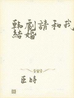 韩剧请和我老公结婚