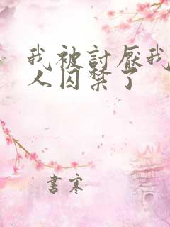 我被讨厌我的男人囚禁了