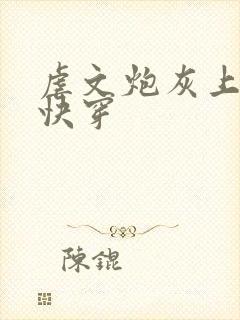 虐文炮灰上位中快穿