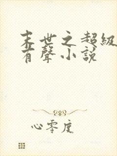 末世之超级商人有声小说