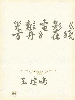 灾难电影《末日方舟》在线观看