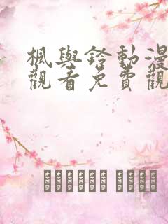 枫与铃动漫在线观看免费观看