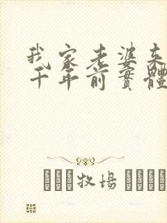 我家老婆来自一千年前实体书