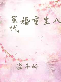 军婚重生八零年代