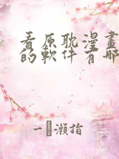 看原耽漫画免费的软件有哪些