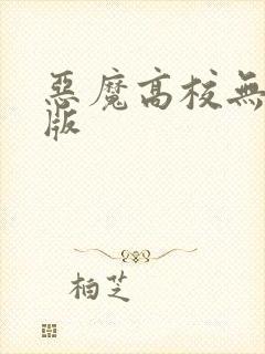 恶魔高校无删减版