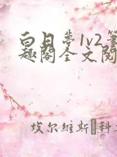 白日梦1v2笔趣阁全文阅读免费