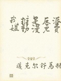 我推是反派大小姐动漫免费