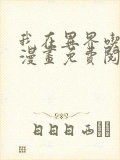 我在异界吃软饭漫画免费阅读下拉式六漫画