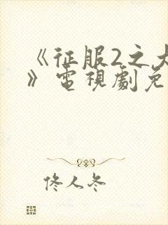 《征服2之大鹏》电视剧免费观看