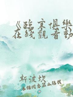 《临寒俱乐部》在线观看动漫