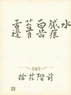 舌苔白腻水滑舌边有齿痕