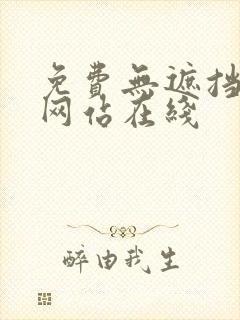 免费无遮挡漫画网站在线