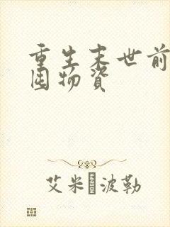 重生末世前疯狂囤物资