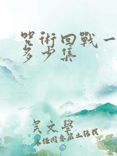 咒术回战一共有多少集