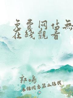免费网站无遮挡在线观看