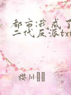 都市:我成了富二代反派txt