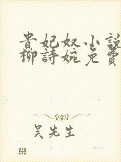 贵妃奴小说by柳诗婉免费阅读笔趣阁