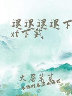 退退退退下 txt下载