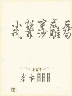 小说穿成反派的我靠沙雕苟活