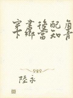 穿书后配角夫妻下乡当知青的小说