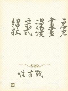 绍宋漫画免费下拉式漫画免费最新