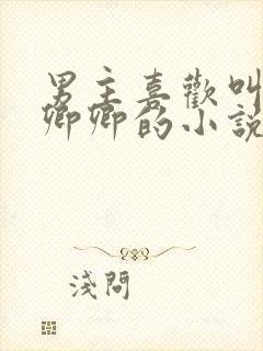 男主喜欢叫女主卿卿的小说