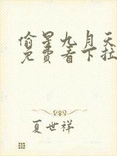 偷星九月天漫画免费看下拉式