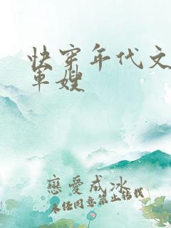 快穿年代文炮灰军嫂