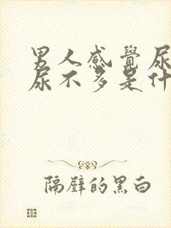 男人感觉尿急但尿不多是什么原因