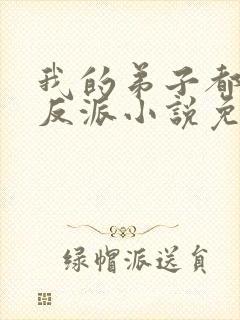 我的弟子都是大反派小说免费阅读