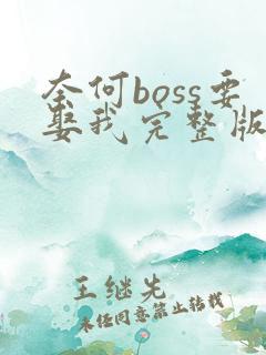 奈何boss要娶我完整版阅读