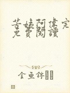 芳姨阿伟完结版免费阅读